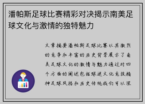 潘帕斯足球比赛精彩对决揭示南美足球文化与激情的独特魅力