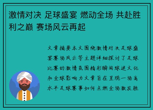 激情对决 足球盛宴 燃动全场 共赴胜利之巅 赛场风云再起