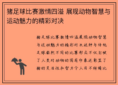 猪足球比赛激情四溢 展现动物智慧与运动魅力的精彩对决