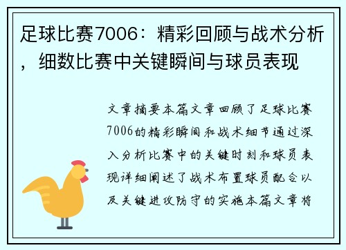 足球比赛7006：精彩回顾与战术分析，细数比赛中关键瞬间与球员表现