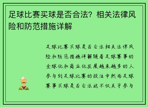 足球比赛买球是否合法？相关法律风险和防范措施详解