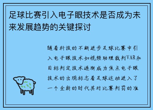 足球比赛引入电子眼技术是否成为未来发展趋势的关键探讨