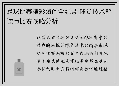 足球比赛精彩瞬间全纪录 球员技术解读与比赛战略分析