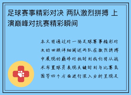 足球赛事精彩对决 两队激烈拼搏 上演巅峰对抗赛精彩瞬间