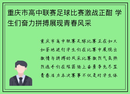 重庆市高中联赛足球比赛激战正酣 学生们奋力拼搏展现青春风采