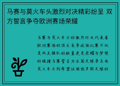 马赛与莫火车头激烈对决精彩纷呈 双方誓言争夺欧洲赛场荣耀