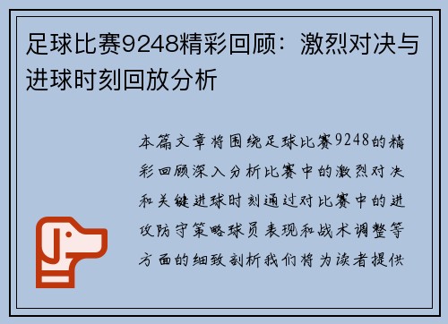 足球比赛9248精彩回顾：激烈对决与进球时刻回放分析