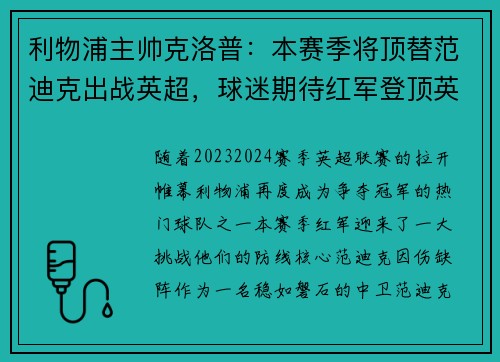 利物浦主帅克洛普：本赛季将顶替范迪克出战英超，球迷期待红军登顶英超明年