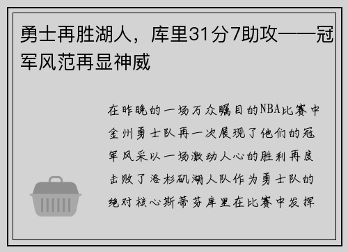 勇士再胜湖人，库里31分7助攻——冠军风范再显神威