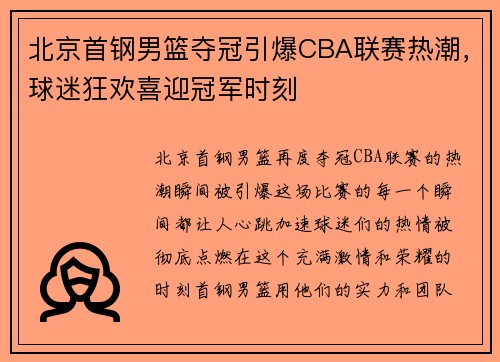 北京首钢男篮夺冠引爆CBA联赛热潮，球迷狂欢喜迎冠军时刻