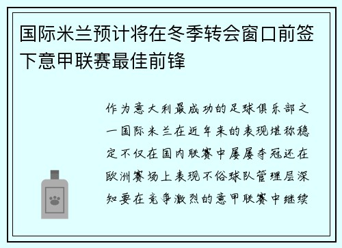 国际米兰预计将在冬季转会窗口前签下意甲联赛最佳前锋