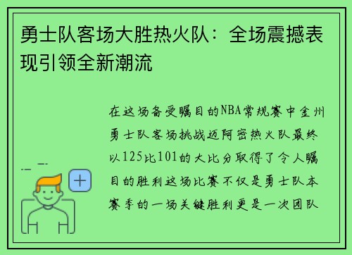 勇士队客场大胜热火队：全场震撼表现引领全新潮流