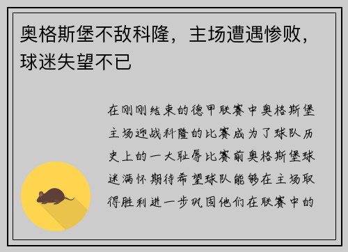 奥格斯堡不敌科隆，主场遭遇惨败，球迷失望不已