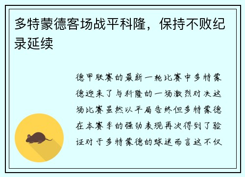 多特蒙德客场战平科隆，保持不败纪录延续