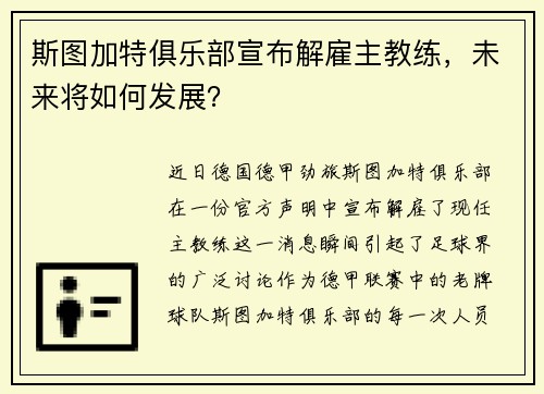 斯图加特俱乐部宣布解雇主教练，未来将如何发展？