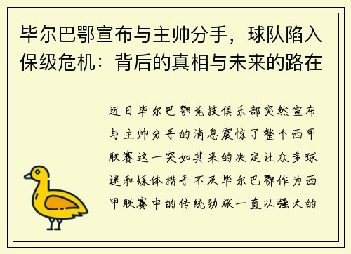 毕尔巴鄂宣布与主帅分手，球队陷入保级危机：背后的真相与未来的路在何方？