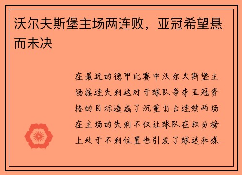 沃尔夫斯堡主场两连败，亚冠希望悬而未决