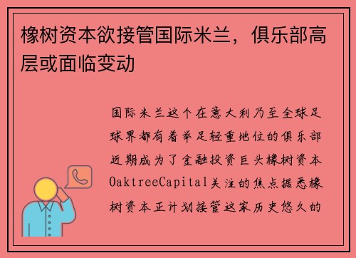 橡树资本欲接管国际米兰，俱乐部高层或面临变动