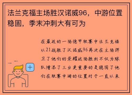 法兰克福主场胜汉诺威96，中游位置稳固，季末冲刺大有可为