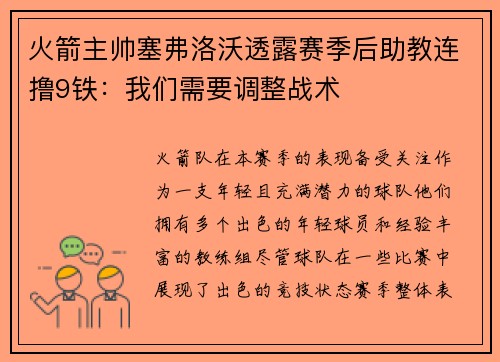 火箭主帅塞弗洛沃透露赛季后助教连撸9铁：我们需要调整战术