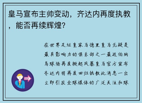 皇马宣布主帅变动，齐达内再度执教，能否再续辉煌？