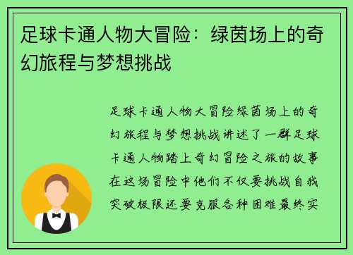 足球卡通人物大冒险：绿茵场上的奇幻旅程与梦想挑战