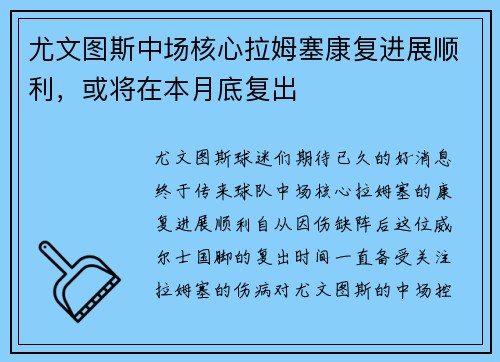 尤文图斯中场核心拉姆塞康复进展顺利，或将在本月底复出