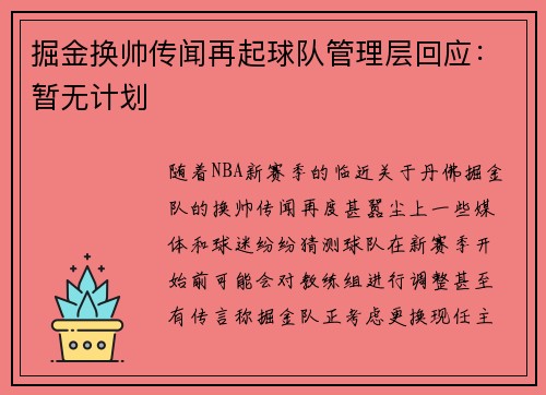 掘金换帅传闻再起球队管理层回应：暂无计划
