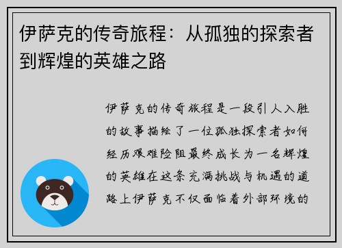 伊萨克的传奇旅程：从孤独的探索者到辉煌的英雄之路