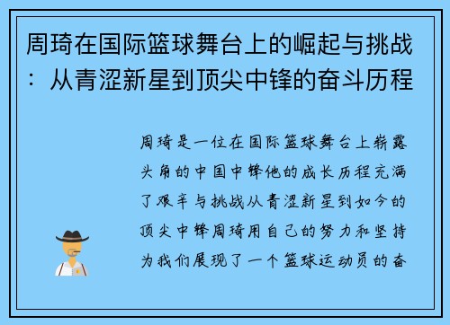 周琦在国际篮球舞台上的崛起与挑战：从青涩新星到顶尖中锋的奋斗历程