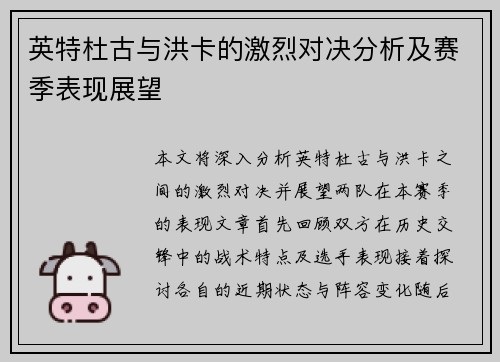 英特杜古与洪卡的激烈对决分析及赛季表现展望