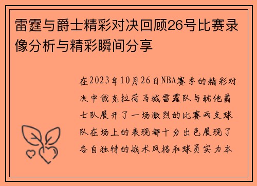 雷霆与爵士精彩对决回顾26号比赛录像分析与精彩瞬间分享