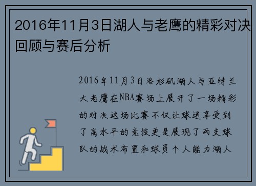 2016年11月3日湖人与老鹰的精彩对决回顾与赛后分析