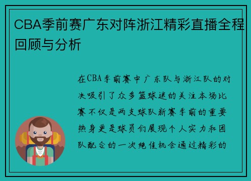CBA季前赛广东对阵浙江精彩直播全程回顾与分析