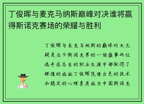 丁俊晖与麦克马纳斯巅峰对决谁将赢得斯诺克赛场的荣耀与胜利