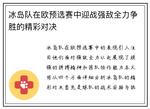 冰岛队在欧预选赛中迎战强敌全力争胜的精彩对决