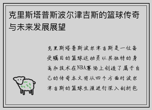 克里斯塔普斯波尔津吉斯的篮球传奇与未来发展展望