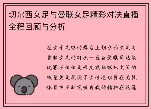 切尔西女足与曼联女足精彩对决直播全程回顾与分析