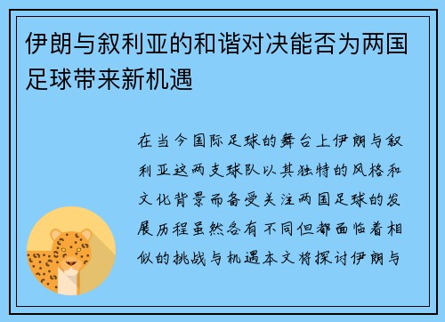 伊朗与叙利亚的和谐对决能否为两国足球带来新机遇