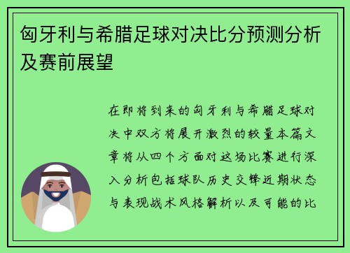 匈牙利与希腊足球对决比分预测分析及赛前展望