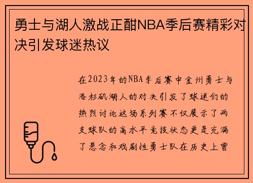勇士与湖人激战正酣NBA季后赛精彩对决引发球迷热议