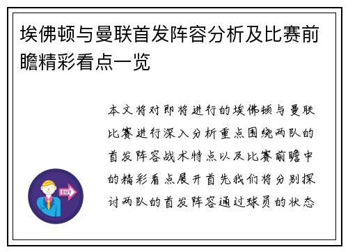 埃佛顿与曼联首发阵容分析及比赛前瞻精彩看点一览