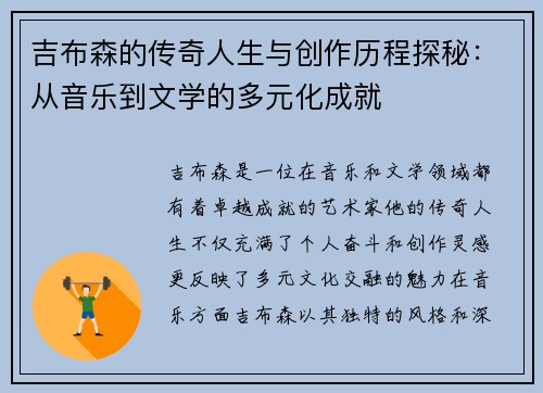 吉布森的传奇人生与创作历程探秘：从音乐到文学的多元化成就