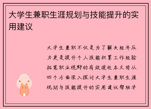 大学生兼职生涯规划与技能提升的实用建议