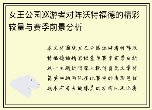 女王公园巡游者对阵沃特福德的精彩较量与赛季前景分析