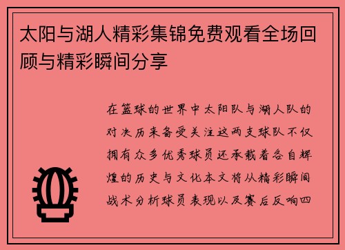 太阳与湖人精彩集锦免费观看全场回顾与精彩瞬间分享