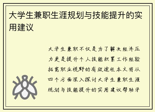 大学生兼职生涯规划与技能提升的实用建议
