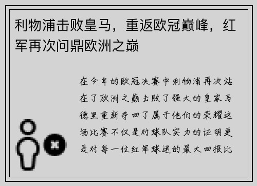 利物浦击败皇马，重返欧冠巅峰，红军再次问鼎欧洲之巅