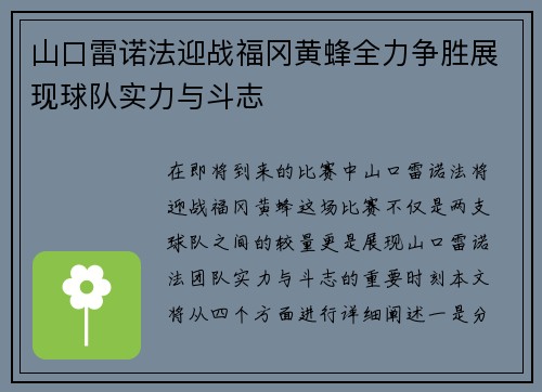 山口雷诺法迎战福冈黄蜂全力争胜展现球队实力与斗志