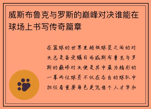 威斯布鲁克与罗斯的巅峰对决谁能在球场上书写传奇篇章